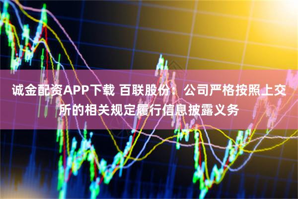 诚金配资APP下载 百联股份：公司严格按照上交所的相关规定履行信息披露义务