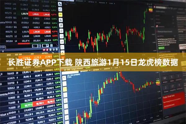 长胜证券APP下载 陕西旅游1月15日龙虎榜数据