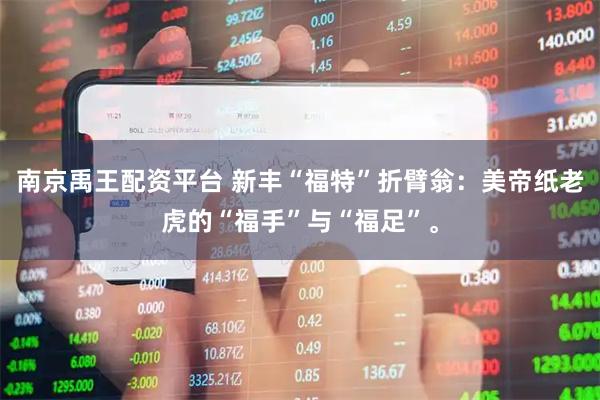 南京禹王配资平台 新丰“福特”折臂翁：美帝纸老虎的“福手”与“福足”。