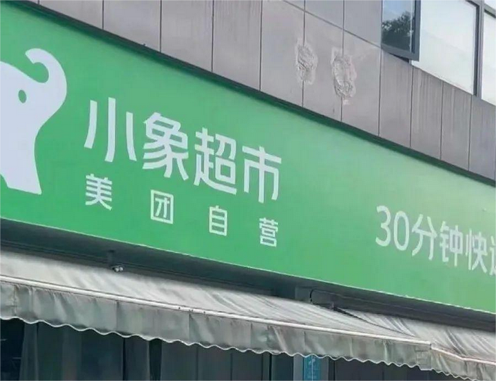 華南生鮮零售激戰 樸樸的“倉網”圍城與小象的“流量”破局